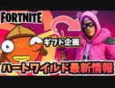 【牛さんGAMES】ギフト企画”キングクマちゃん”とハートワイルド最新情報【Fortnite】【フォートナイト】