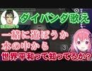 鬼ごっこAmong USでダイパンダを歌いながらDIEパンダと化す笹木咲【にじさんじ切り抜き】