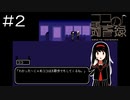 【実況プレイ】ココの闘書録 Part.2