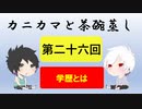 【ラジオ】カニカマと茶碗蒸し 【第二十六回】