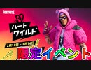多くの無料報酬をもらえる激熱の限定イベント【バレンタインイベント】の詳細が判明！フィッシュスティックの恋、ハートワイルドなど多数のイベントを見逃すな！！[フォートナイト/Fortnite]