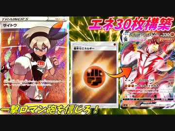 【ポケモンカード】エネ30枚構築！無敵のサイトウちゃん一撃ウーラオスを食らえッ！！