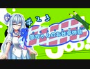 【Good Job!】｢葵ちゃんのお仕事体験＃２３｣【VOICEROID実況】