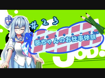 【Good Job!】｢葵ちゃんのお仕事体験＃２３｣【VOICEROID実況】