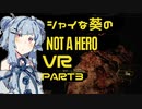 【バイオ7DLC】シャイな葵のNOT A HERO VR part3【VOICEROID実況】