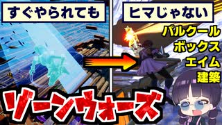 すぐに負けても待ち時間で練習が出来る神ゾーンウォーズマップの解説！時間効率を最大化して最強を目指そう！ボックスファイト、フリービルドなど【フォートナイト/Fortnite/ゆっくり実況/茶番】