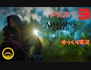 【ゆっくり実況】アサシンクリードヴァルハラ　part3_①【アッー!】