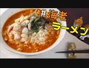 【インスタントラーメンアレンジ】もはや手軽ではなくなってる【海老ラーメン】レシピ動画