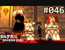 【実況】#046:ゼルダ無双 厄災の黙示録 初見実況プレイ★【ハード】