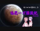 【RimWorld】鳴花ーズ漂流記 Part19