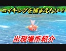 ポケモンピカブイ　コイキングを捕まえる方法！出現場所紹介！図鑑コンプへの道！　【ポケットモンスター Let's Go! ピカチュウ・イーブイ】