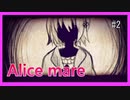 赤ずきんの気持ち考えたことある？【Alice mare】#2