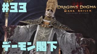 仕事辞めたので黒呪島生活。#33【ドラゴンズドグマダークアリズン】【DDDA】