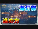 【原神】海灯祭イベントの進め方を徹底解説