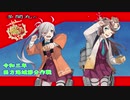 【艦これ】令和三年西方海域節分作戦