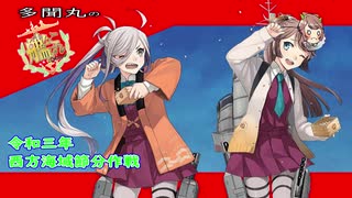 【艦これ】令和三年西方海域節分作戦