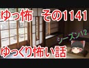 【怪談】ゆっくり怖い話・その1141【ゆっくり】