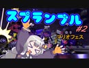 [splatoon2]スプランブル　#2[VOICEROID実況]