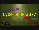 【Cyberpunk 2077】タロットで振り返る愚者の物語 #02【ボイロ考察・実況】