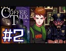 憧れのカフェ店員体験をちょっとだけ【COFFEE TALK　初見プレイ】＃2