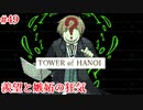 【TOWER of HANOI】妬ましい妬ましい…【実況】#49