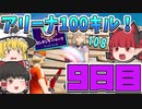【フォートナイト】初心者がアリーナで100キルするには何日かかる？9日目【ゆっくり実況】