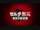 #1　【ゼルダ無双】あの神ゲーのBotW100年前の物語？【ERYU実況】