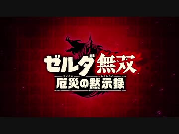 実況プレイみるサイト 1 ゼルダ無双 あの神ゲーのbotw100年前の物語 Eryu実況