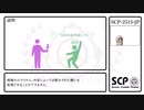 【SCP】SCP-2513-JP【紹介】