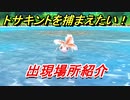 ポケモンピカブイ　トサキントを捕まえる方法！出現場所紹介！図鑑コンプへの道！　【ポケットモンスター Let's Go! ピカチュウ・イーブイ】