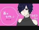 雨とカプチーノ　ヨルシカ　cover tazuna