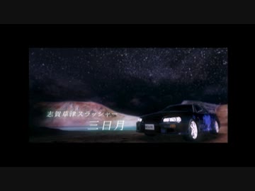 峠の伝説 : Part 9