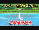 ポケモンピカブイ　ハクリューを捕まえる方法！出現場所紹介！図鑑コンプへの道！　【ポケットモンスター Let's Go! ピカチュウ・イーブイ】