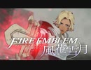 【実況】ファイアーエムブレム 風花雪月 Part10