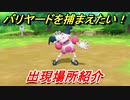 ポケモンピカブイ　バリヤードを捕まえる方法！出現場所紹介！図鑑コンプへの道！　【ポケットモンスター Let's Go! ピカチュウ・イーブイ】