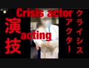 クライシス・アクター　crisis actor