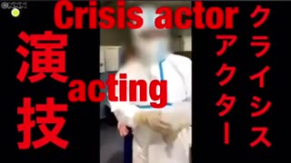 クライシス・アクター　crisis actor