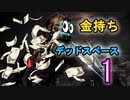金持ちデッドスペース実況プレイ　P1