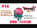 【PS版ドラクエⅣ】かつての仲間と再びの旅へ【あるま個人実況】#14
