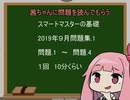 問題を茜ちゃんに読んでもらうスマートマスターの基礎　～2019年９月出題　問題集1より①～④