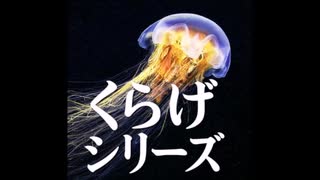 【ゆっくり怪談】くらげシリーズ02：転校生と杉の木