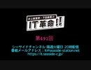 井上麻里奈・下田麻美のIT革命！ 第491回放送（2021.02.09）