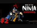 【ゆっくり実況】忍者やるよ　～Mark of the Ninja～　【Part.2】