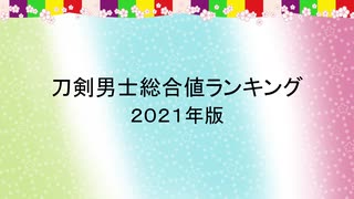 【刀剣乱舞】2021年版刀剣男士総合値ランキング