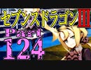 【3DS】セブンスドラゴンⅢ　初見実況プレイ　Part124【直撮り】