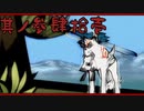 【大神＊実況】この世の命をこの手で蘇らせる！其ノ四十一