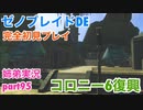 □■ゼノブレイドDEを初見実況プレイ part95【姉弟実況】