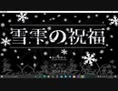 雪雫の祝福 Episode001