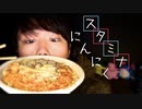 ニンニクたっぷりスタミナラーメンを深夜に食する咀嚼音＆レビュー動画【Okano's ASMR】