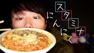 ニンニクたっぷりスタミナラーメンを深夜に食する咀嚼音＆レビュー動画【Okano's ASMR】